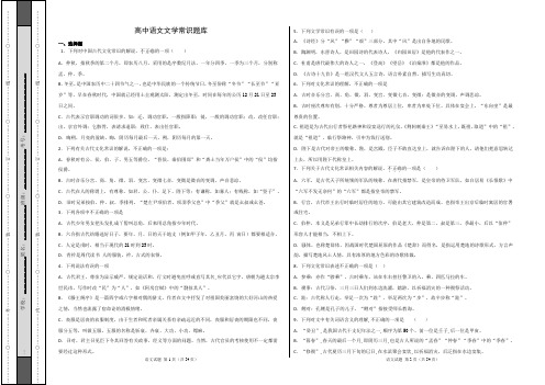 高中语文：文化常识100题基础知识题库(含答案和解析)