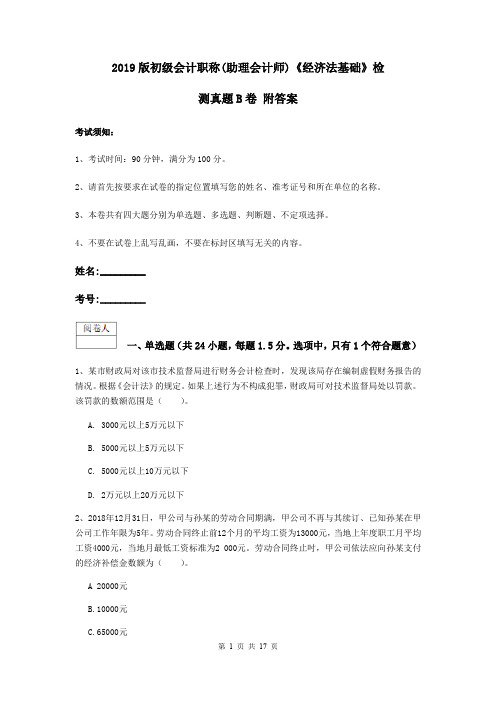 2019版初级会计职称(助理会计师)《经济法基础》检测真题B卷 附答案