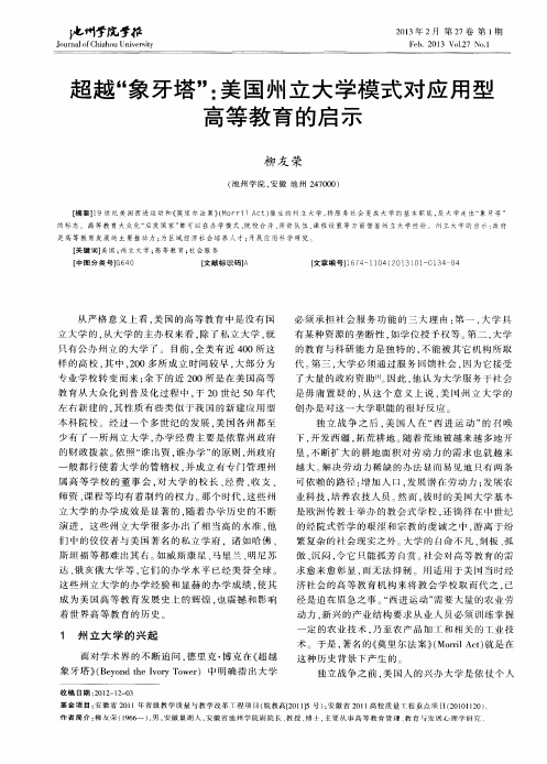 超越“象牙塔”：美国州立大学模式对应用型高等教育的启示
