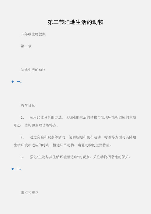 (八年级生物教案)第二节陆地生活的动物
