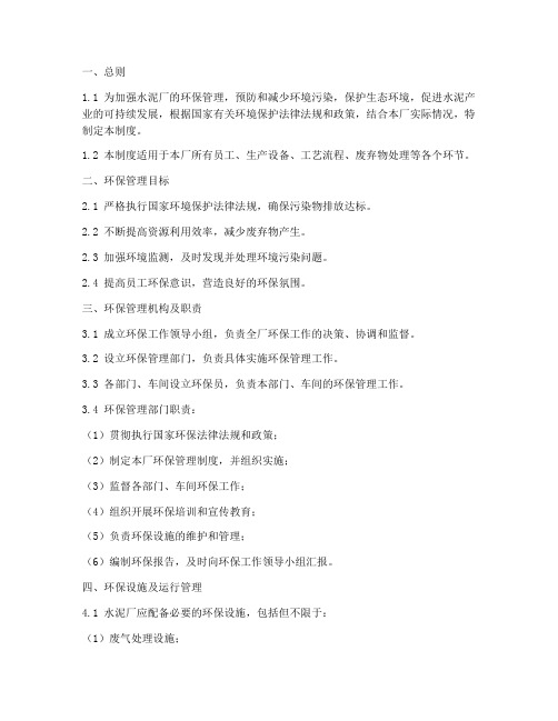 水泥厂的环保管理制度