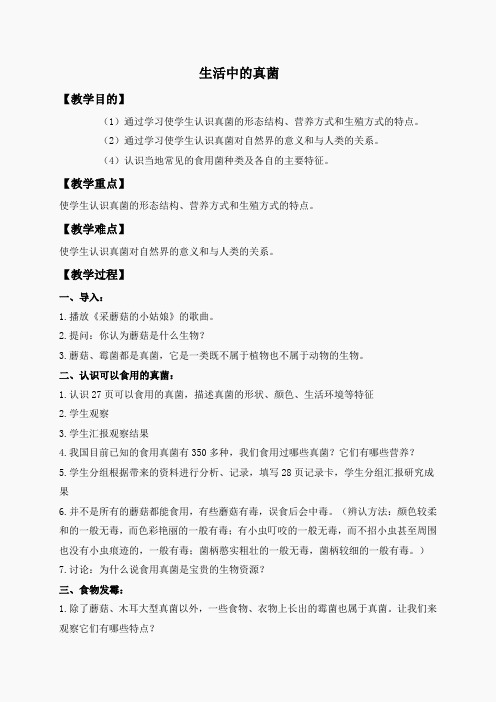冀教小学科学六上册《6生活中的真菌》word教案(2)