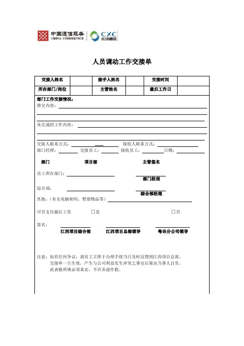 人员调动工作交接单