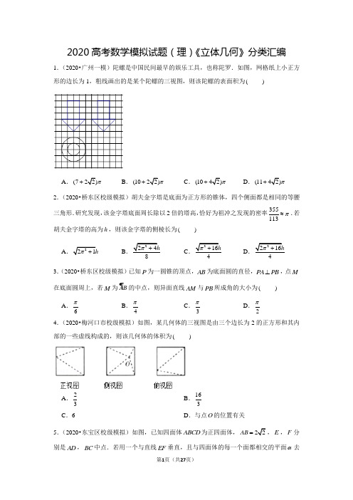 2020高考数学模拟试题(理)《立体几何》分类汇编(含答案)