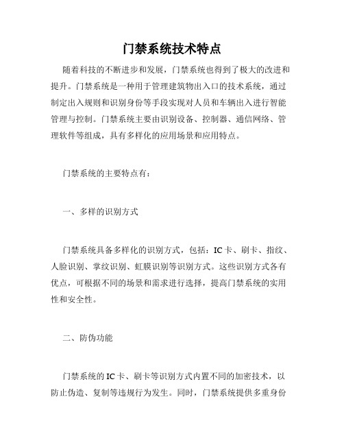 门禁系统技术特点