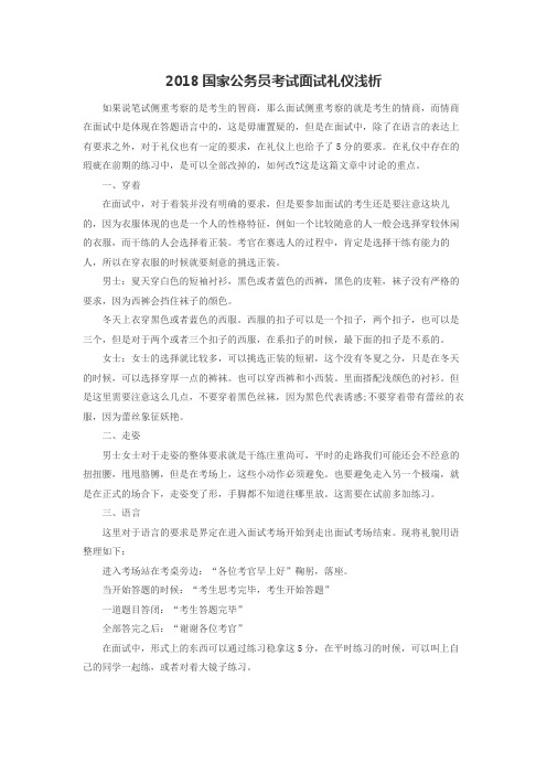 2018国家公务员考试面试礼仪浅析