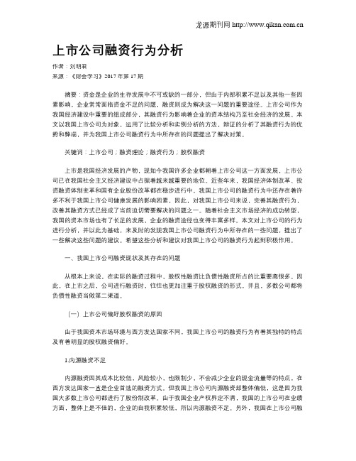 上市公司融资行为分析