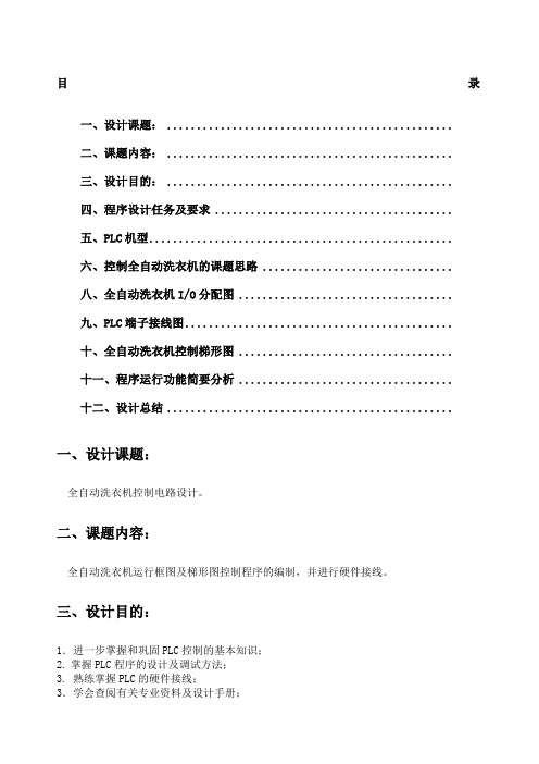 基于PLC全自动洗衣机控制电路设计