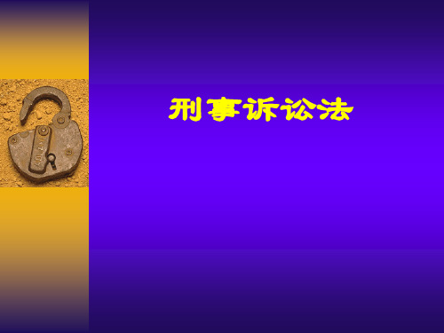 最新刑事诉讼法课件(1)