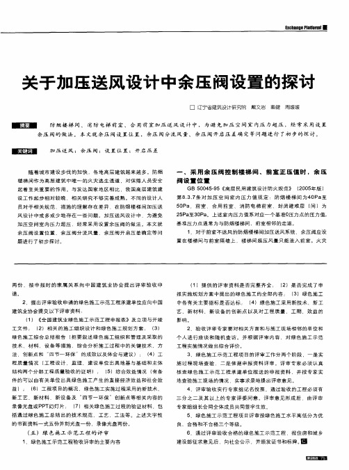 关于加压送风设计中余压阀设置的探讨