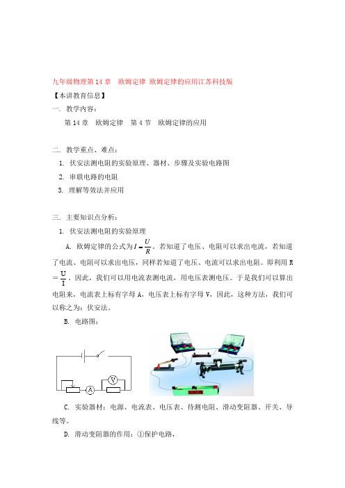 九年级物理第14章 欧姆定律 欧姆定律的应用江苏科技版知识精讲
