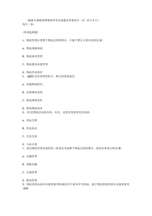 2016年最新助理物流师考试试题及答案每日一讲(9月5日)