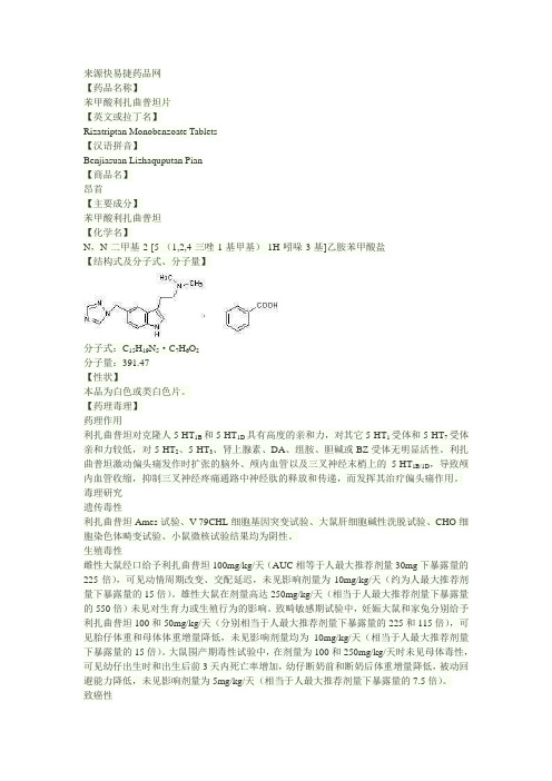 苯甲酸利扎曲普坦片说明书