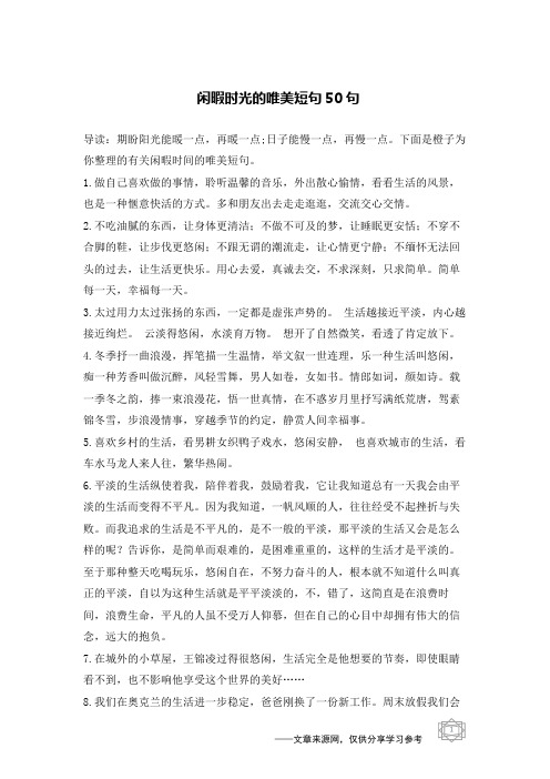 闲暇时光的唯美短句50句