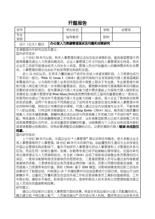 《人力资源管理现状及问题研究开题报告(含提纲)》