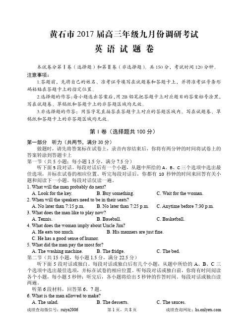 湖北省黄石市2017届高三9月份调研考试英语试题