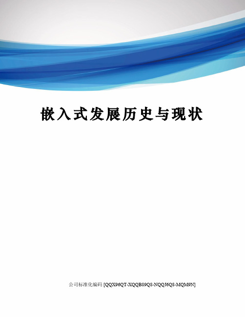 嵌入式发展历史与现状