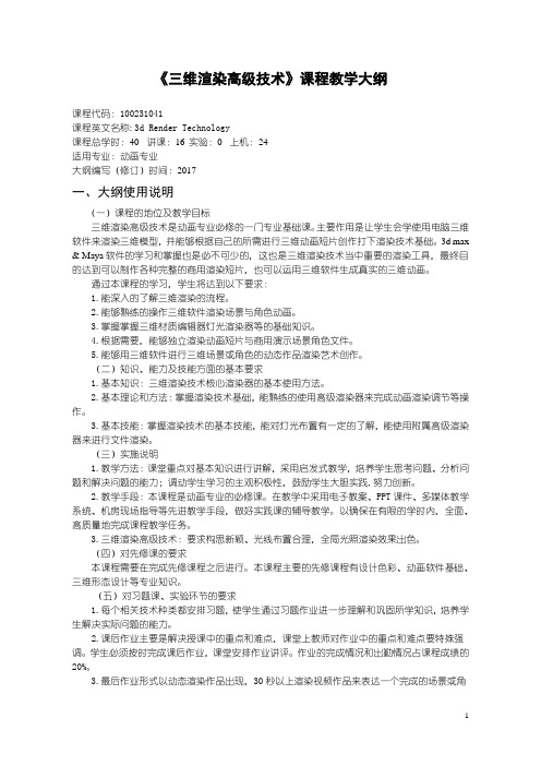 三维渲染高级技术-教学大纲
