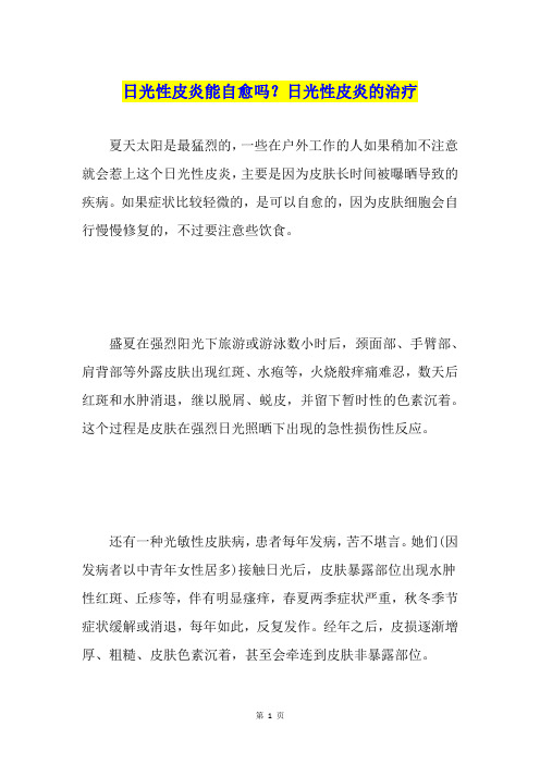 日光性皮炎能自愈吗？日光性皮炎的治疗