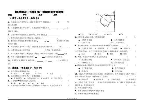 《机械制造工艺学》第一学期期末考试试卷