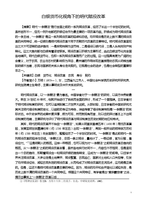 白银货币化视角下的明代赋役改革