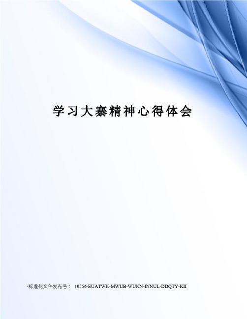 学习大寨精神心得体会