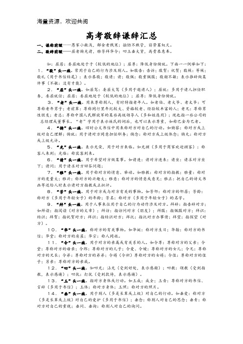 高考敬辞谦辞总汇-DOC