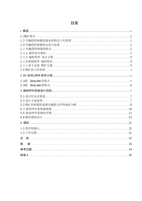 基于三菱plc的病床呼叫系统实训设计