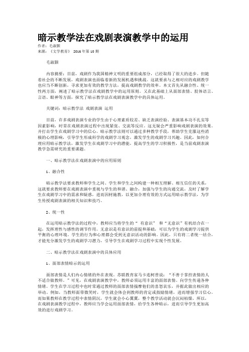 暗示教学法在戏剧表演教学中的运用