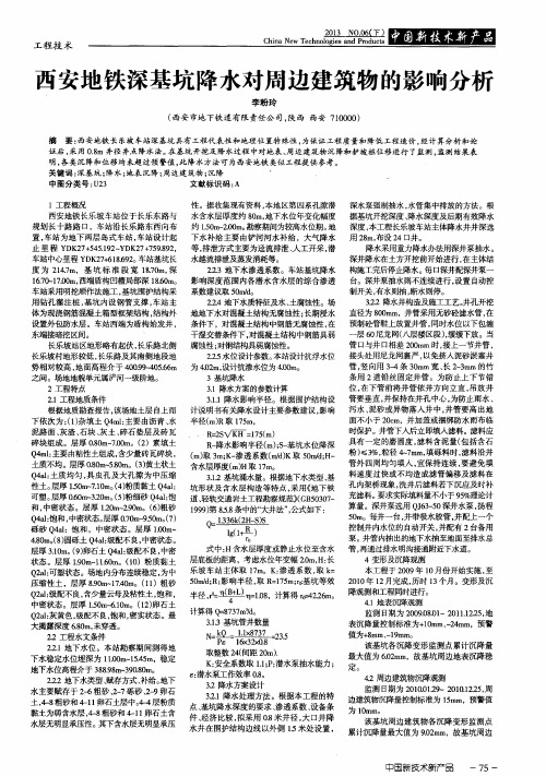 西安地铁深基坑降水对周边建筑物的影响分析