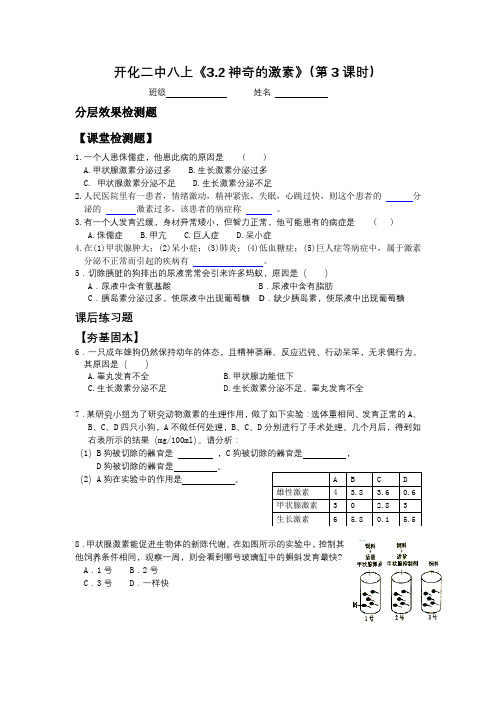 开化二中八上《3.2神奇的激素》(第3课时)