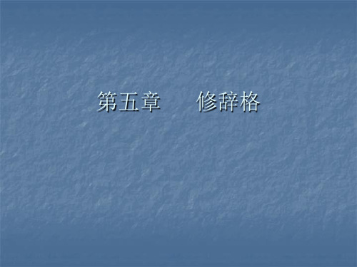 第一节   辞格(一)