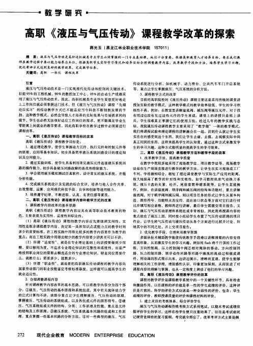 高职《液压与气压传动》课程教学改革的探索