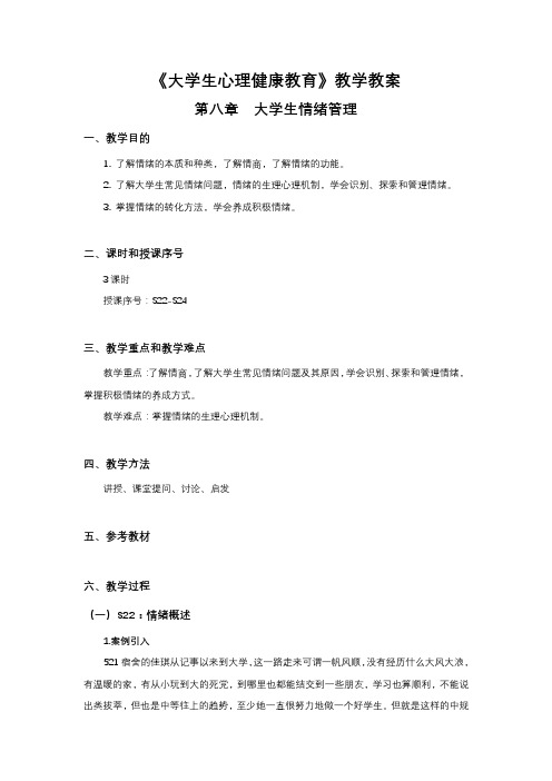 大学生心理健康-教学教案-第八章