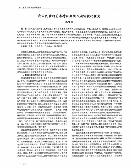 我国民歌的艺术特征分析及演唱技巧探究