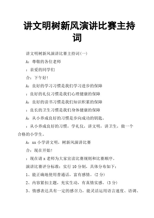 讲文明树新风演讲比赛主持词
