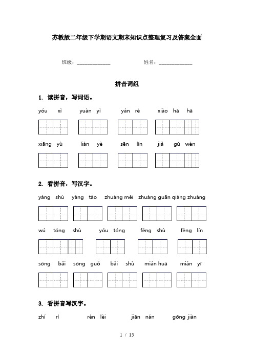 苏教版二年级下学期语文期末知识点整理复习及答案全面