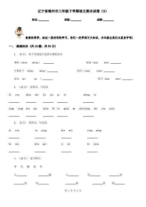 辽宁省锦州市三年级下学期语文期末试卷(3)