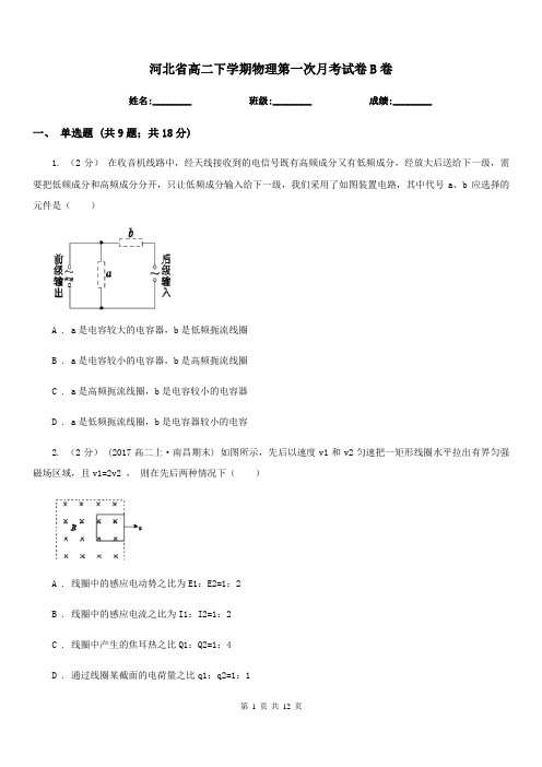 河北省高二下学期物理第一次月考试卷B卷
