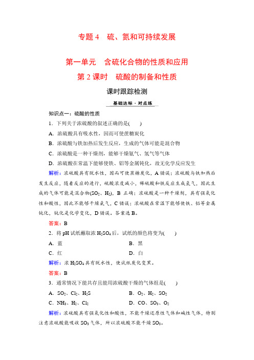 2020-2021学年苏教版必修1 专题4 第1单元 第2课时 硫酸的制备和性质 作业