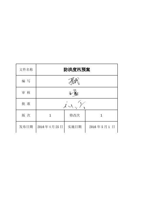2016年防洪度汛预案解析
