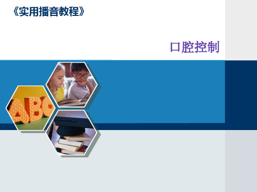 播音发声口腔控制剖析