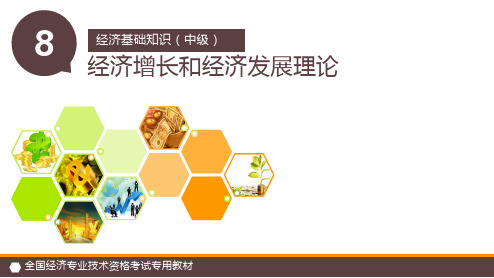 第8章 经济增长和经济发展理论
