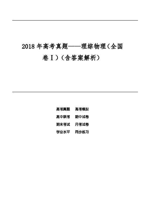 2018年高考真题——理综物理(全国卷Ⅰ)(含答案解析)