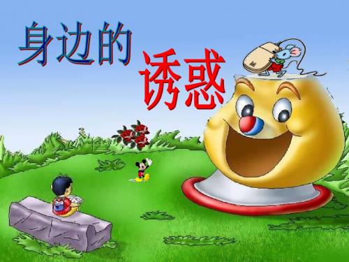 身边的诱惑PPT课件6 人教版(37张)