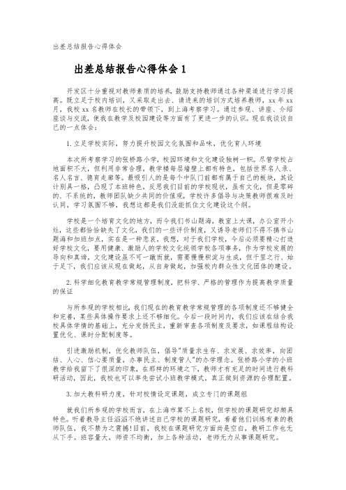出差总结报告心得体会