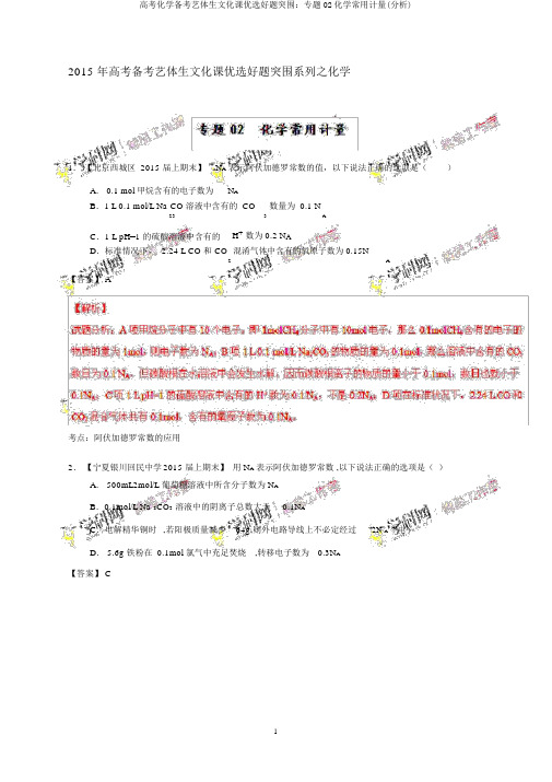 高考化学备考艺体生文化课精选好题突围：专题02化学常用计量(解析)