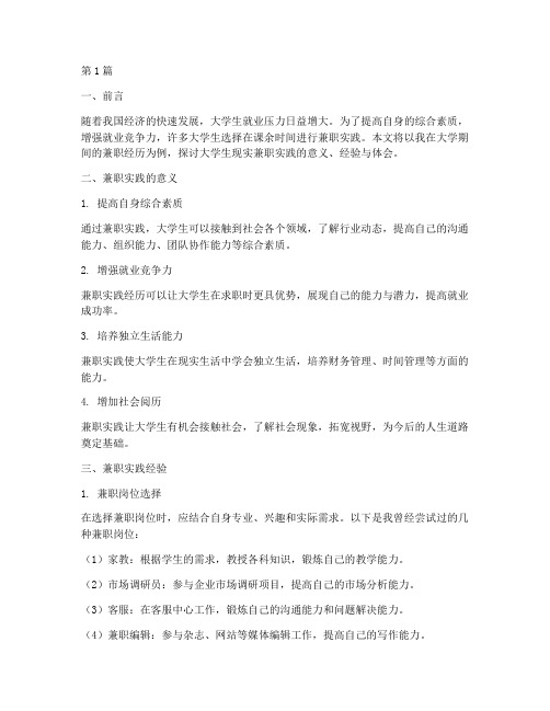 大学生现实兼职实践报告(2篇)