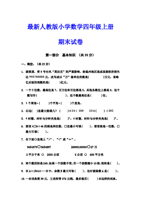 最新人教版小学数学四年级上册期末试卷(带答案)