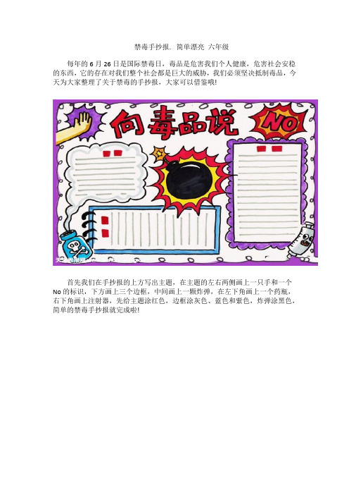 5禁毒手抄报. 简单漂亮 六年级
